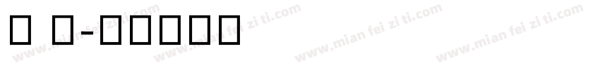 李 婷字体转换